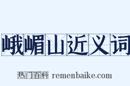 峨嵋山近义词是什么意思的图片